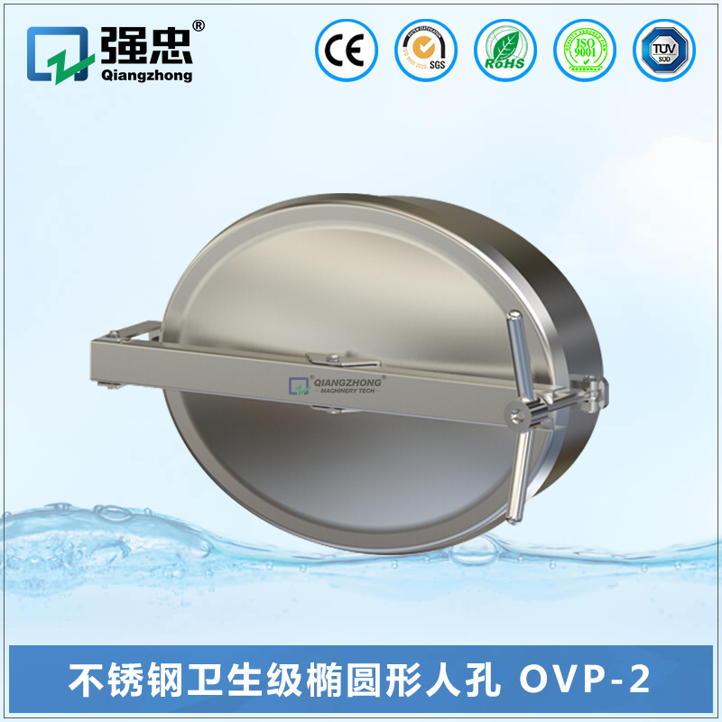 不銹鋼衛(wèi)生級橢圓形人孔 OVP-2